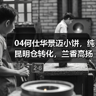 04何仕华景迈小饼,纯昆明仓转化,兰香高扬,早期景迈茶代表(图4) 04何仕华景迈小饼,纯昆明仓转化,兰香高扬,早期景迈茶代表(图4)