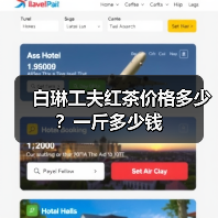 白琳工夫红茶价格多少?一斤多少钱(图4) 白琳工夫红茶价格多少?一斤多少钱(图4)
