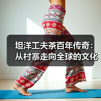 坦洋工夫茶百年传奇:从村寨走向全球的文化传承(图3) 坦洋工夫茶百年传奇:从村寨走向全球的文化传承(图3)