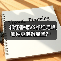 祁红香螺VS祁红毛峰，哪种更值得品鉴？