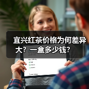 宜兴红茶价格为何差异大?一盒多少钱?(图2) 宜兴红茶价格为何差异大?一盒多少钱?(图2)