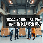 龙泉红茶如何泡出香醇口感？泡茶技巧全解析