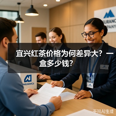 宜兴红茶价格为何差异大？一盒多少钱？
