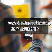 生态密码如何赋能普洱茶产业新发展?(图4) 生态密码如何赋能普洱茶产业新发展?(图4)