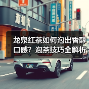 龙泉红茶如何泡出香醇口感?泡茶技巧全解析(图3) 龙泉红茶如何泡出香醇口感?泡茶技巧全解析(图3)