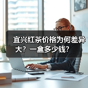 宜兴红茶价格为何差异大?一盒多少钱?(图4) 宜兴红茶价格为何差异大?一盒多少钱?(图4)