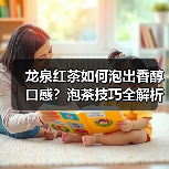 龙泉红茶如何泡出香醇口感?泡茶技巧全解析(图4) 龙泉红茶如何泡出香醇口感?泡茶技巧全解析(图4)