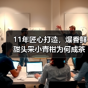 11年匠心打造,爆香鲜甜头采小青柑为何成茶友挚爱?(图1) 11年匠心打造,爆香鲜甜头采小青柑为何成茶友挚爱?(图1)