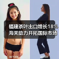 福建茶叶出口增长18% 海关助力开拓国际市场(图1) 福建茶叶出口增长18% 海关助力开拓国际市场(图1)