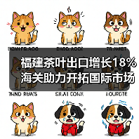 福建茶叶出口增长18% 海关助力开拓国际市场(图2) 福建茶叶出口增长18% 海关助力开拓国际市场(图2)