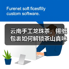 云南手工龙珠茶,锡纸包裹如何解锁茶山真味?(图2) 云南手工龙珠茶,锡纸包裹如何解锁茶山真味?(图2)