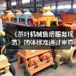 《茶叶机械售后服务规范》团体标准通过审查 填补行业空白提升服务质量(图1) 《茶叶机械售后服务规范》团体标准通过审查 填补行业空白提升服务质量(图1)
