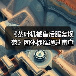 《茶叶机械售后服务规范》团体标准通过审查 填补行业空白提升服务质量(图2) 《茶叶机械售后服务规范》团体标准通过审查 填补行业空白提升服务质量(图2)