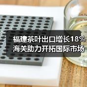 福建茶叶出口增长18% 海关助力开拓国际市场(图3) 福建茶叶出口增长18% 海关助力开拓国际市场(图3)