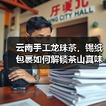 云南手工龙珠茶,锡纸包裹如何解锁茶山真味?(图4) 云南手工龙珠茶,锡纸包裹如何解锁茶山真味?(图4)