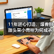 11年匠心打造,爆香鲜甜头采小青柑为何成茶友挚爱?(图4) 11年匠心打造,爆香鲜甜头采小青柑为何成茶友挚爱?(图4)