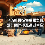 《茶叶机械售后服务规范》团体标准通过审查 填补行业空白提升服务质量(图3) 《茶叶机械售后服务规范》团体标准通过审查 填补行业空白提升服务质量(图3)
