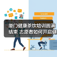厦门健康茶饮培训圆满结束 志愿者如何开启健康生活?(图1) 厦门健康茶饮培训圆满结束 志愿者如何开启健康生活?(图1)