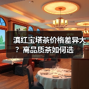 滇红宝塔茶价格差异大?高品质茶如何选(图2) 滇红宝塔茶价格差异大?高品质茶如何选(图2)