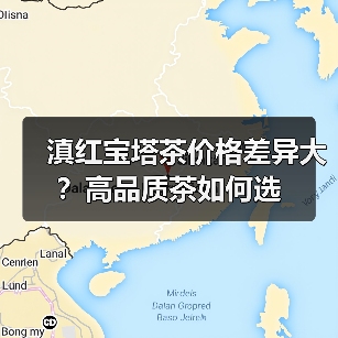 滇红宝塔茶价格差异大?高品质茶如何选(图4) 滇红宝塔茶价格差异大?高品质茶如何选(图4)