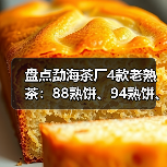 盘点勐海茶厂4款老熟茶：88熟饼、94熟饼、97水蓝印熟、9