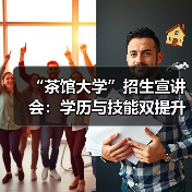“茶馆大学”招生宣讲会:学历与技能双提升,政府补贴促茶产业发展(图2) “茶馆大学”招生宣讲会:学历与技能双提升,政府补贴促茶产业发展(图2)
