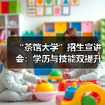 “茶馆大学”招生宣讲会:学历与技能双提升,政府补贴促茶产业发展(图3) “茶馆大学”招生宣讲会:学历与技能双提升,政府补贴促茶产业发展(图3)