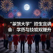 “茶馆大学”招生宣讲会:学历与技能双提升,政府补贴促茶产业发展(图4) “茶馆大学”招生宣讲会:学历与技能双提升,政府补贴促茶产业发展(图4)