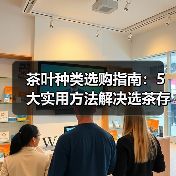 茶叶种类选购指南:5大实用方法解决选茶存茶烦恼(图1) 茶叶种类选购指南:5大实用方法解决选茶存茶烦恼(图1)