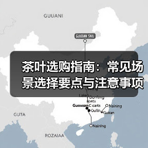 茶叶选购指南:常见场景选择要点与注意事项(图1) 茶叶选购指南:常见场景选择要点与注意事项(图1)
