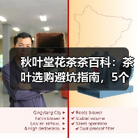 秋叶堂花茶茶百科:茶叶选购避坑指南,5个核心方法让你不再踩坑(图2) 秋叶堂花茶茶百科:茶叶选购避坑指南,5个核心方法让你不再踩坑(图2)