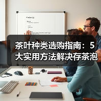茶叶种类选购指南:5大实用方法解决存茶泡茶难题(图2) 茶叶种类选购指南:5大实用方法解决存茶泡茶难题(图2)
