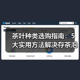 茶叶种类选购指南:5大实用方法解决存茶泡茶难题(图3) 茶叶种类选购指南:5大实用方法解决存茶泡茶难题(图3)