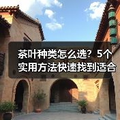 茶叶种类怎么选?5个实用方法快速找到适合你的茶 茶叶种类怎么选?5个实用方法快速找到适合你的茶