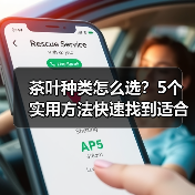 茶叶种类怎么选?5个实用方法快速找到适合你的茶(图4) 茶叶种类怎么选?5个实用方法快速找到适合你的茶(图4)