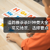 道韵雅茶茶叶种类大全:常见场景、选择要点与注意事项(图3) 道韵雅茶茶叶种类大全:常见场景、选择要点与注意事项(图3)