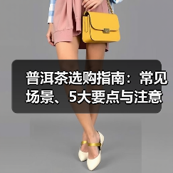 普洱茶选购指南:常见场景、5大要点与注意事项(图3) 普洱茶选购指南:常见场景、5大要点与注意事项(图3)