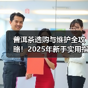 普洱茶选购与维护全攻略!2025年新手实用指南(图3) 普洱茶选购与维护全攻略!2025年新手实用指南(图3)