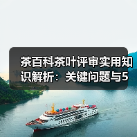 茶百科茶叶评审实用知识解析:关键问题与5大方法(图1) 茶百科茶叶评审实用知识解析:关键问题与5大方法(图1)