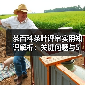 茶百科茶叶评审实用知识解析:关键问题与5大方法(图2) 茶百科茶叶评审实用知识解析:关键问题与5大方法(图2)