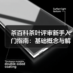 茶百科茶叶评审新手入门指南:基础概念与解决方案(图2) 茶百科茶叶评审新手入门指南:基础概念与解决方案(图2)