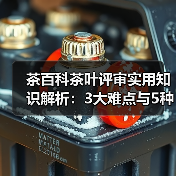 茶百科茶叶评审实用知识解析:3大难点与5种解决方法(图2) 茶百科茶叶评审实用知识解析:3大难点与5种解决方法(图2)
