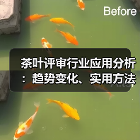 茶叶评审行业应用分析:趋势变化、实用方法与服务建议(图4) 茶叶评审行业应用分析:趋势变化、实用方法与服务建议(图4)