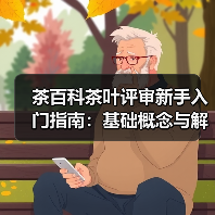 茶百科茶叶评审新手入门指南:基础概念与解决方案(图4) 茶百科茶叶评审新手入门指南:基础概念与解决方案(图4)