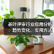 茶叶评审行业应用分析:趋势变化、实用方法与服务建议(图3) 茶叶评审行业应用分析:趋势变化、实用方法与服务建议(图3)