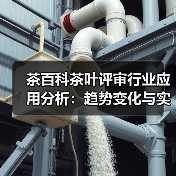 茶百科茶叶评审行业应用分析:趋势变化与实用方法(图1) 茶百科茶叶评审行业应用分析:趋势变化与实用方法(图1)