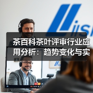 茶百科茶叶评审行业应用分析:趋势变化与实用方法(图2) 茶百科茶叶评审行业应用分析:趋势变化与实用方法(图2)
