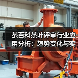茶百科茶叶评审行业应用分析:趋势变化与实用方法(图4) 茶百科茶叶评审行业应用分析:趋势变化与实用方法(图4)
