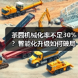 茶园机械化率不足30%?智能化升级如何破局?(图4) 茶园机械化率不足30%?智能化升级如何破局?(图4)