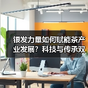 银发力量如何赋能茶产业发展?科技与传承双驱动(图1) 银发力量如何赋能茶产业发展?科技与传承双驱动(图1)
